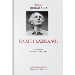 Παλιοί δάσκαλοι
