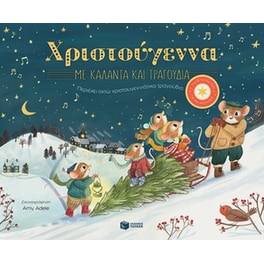 Χριστούγεννα με κάλαντα και τραγούδια