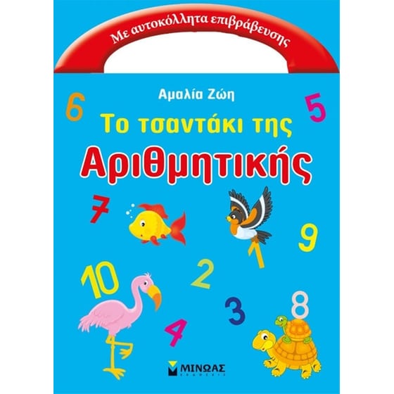 Το τσαντάκι της αριθμητικής image 0
