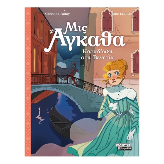 Μις Άγκαθα Νο 5 - Καταδίωξη στη Βενετία image 0