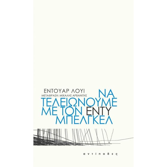 Να τελειώνουμε με τον Εντύ Μπελγκέλ image 0