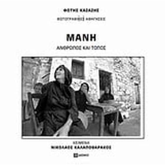 Φωτογραφικές αφηγήσεις- Μάνη, άνθρωπος και τόπος image 0