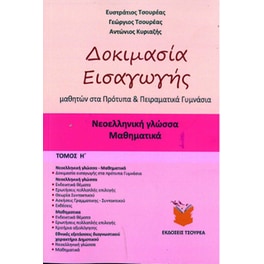 Βοήθημα Δοκιμασία εισαγωγής μαθητών στα Πρότυπα και Πειραματικά Γυμνάσια