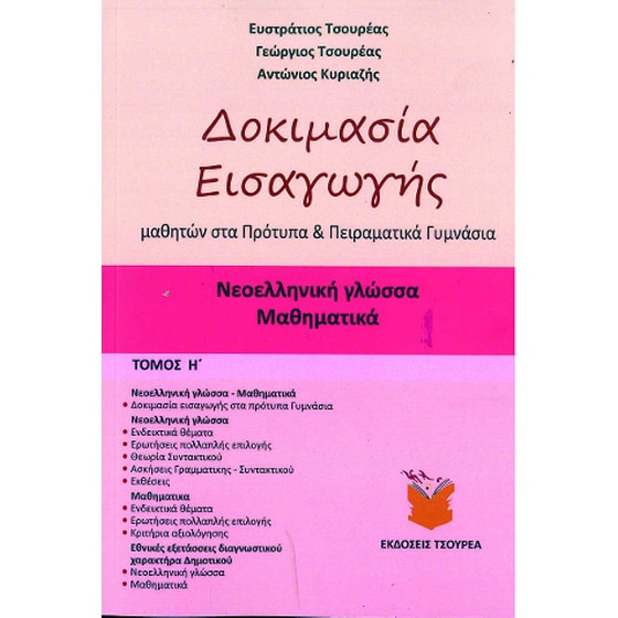 Βοήθημα Δοκιμασία εισαγωγής μαθητών στα Πρότυπα και Πειραματικά Γυμνάσια image 0