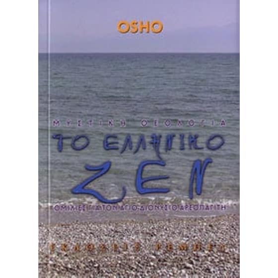 Μυστική θεολογία. Το ελληνικό ζεν image 0