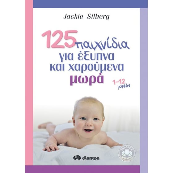 125 παιχνίδια για έξυπνα και χαρούμενα μωρά image 0