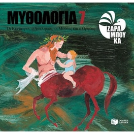 Οι Κένταυροι, ο Ασκληπιός, οι Μούσες και ο Ορφέας