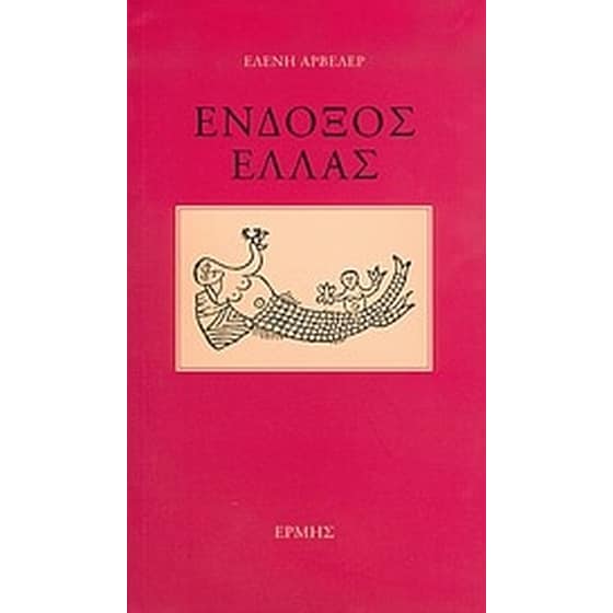 Ένδοξος Ελλάς image 0