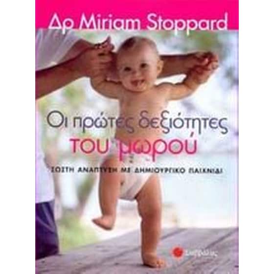 Οι πρώτες δεξιότητες του μωρού image 0