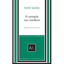 Η ιστορία του παιδιού