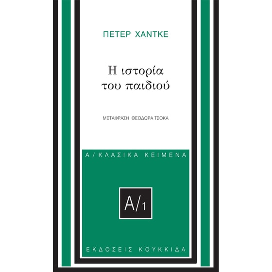 Η ιστορία του παιδιού image 0