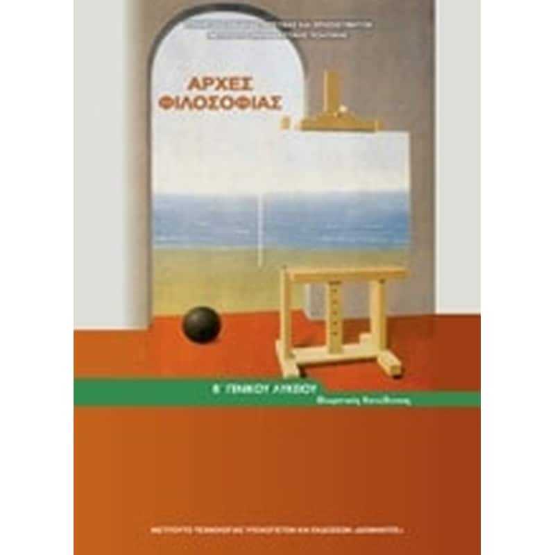 Αρχές φιλοσοφίες Βγενικού λυκείου