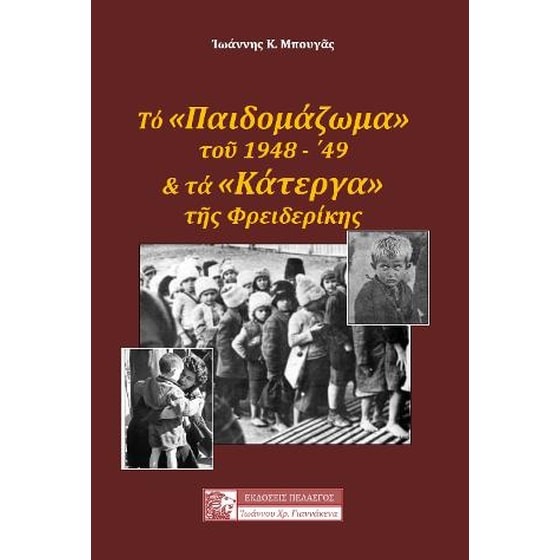 Το "παιδομάζωμα" του 1948-49 και τα "κάτεργα" της Φρειδερίκης image 0