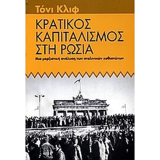 Κρατικός καπιταλισμός στη Ρωσία image 0