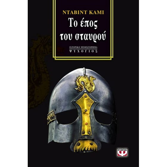 Το έπος του σταυρού image 0