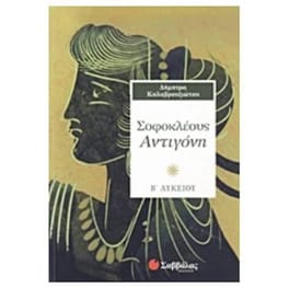Βοήθημα Σοφοκλέους Αντιγόνη Β' Λυκείου