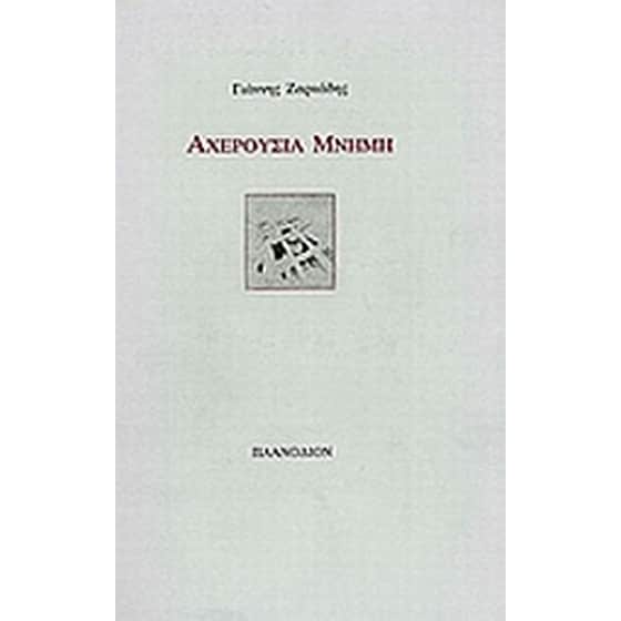 Αχερούσια μνήμη image 0