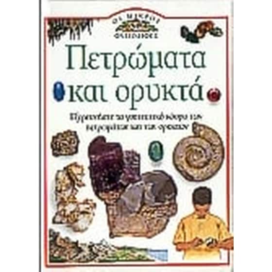 Πετρώματα και ορυκτά image 0