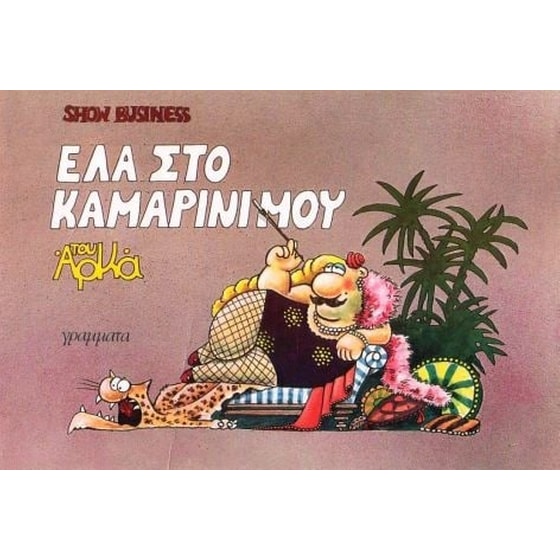 Έλα στο καμαρίνι μου (έγχρωμη εικονογράφηση) image 0