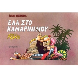 Έλα στο καμαρίνι μου (έγχρωμη εικονογράφηση)