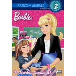 Η Barbie δασκάλα!
