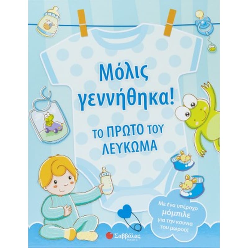 Μόλις γεννήθηκα! Το πρώτο του λεύκωμα