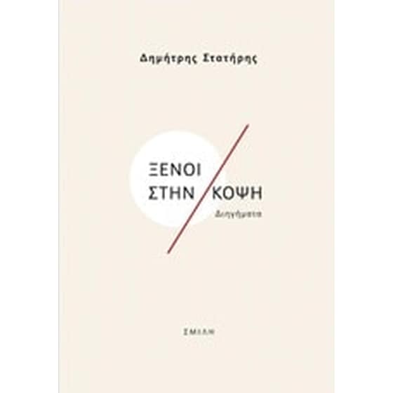 Ξένοι στην κόψη image 0