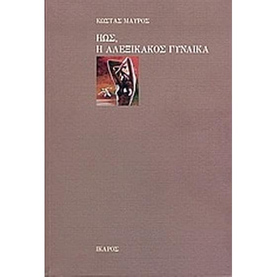 Ηώς, η αλεξίκακος γυναίκα image 0