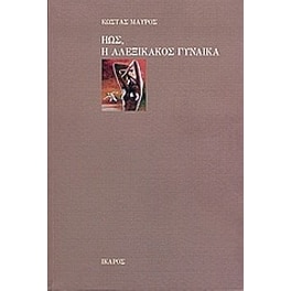Ηώς, η αλεξίκακος γυναίκα