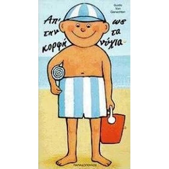 Απ' την κορφή ως τα νύχια image 0