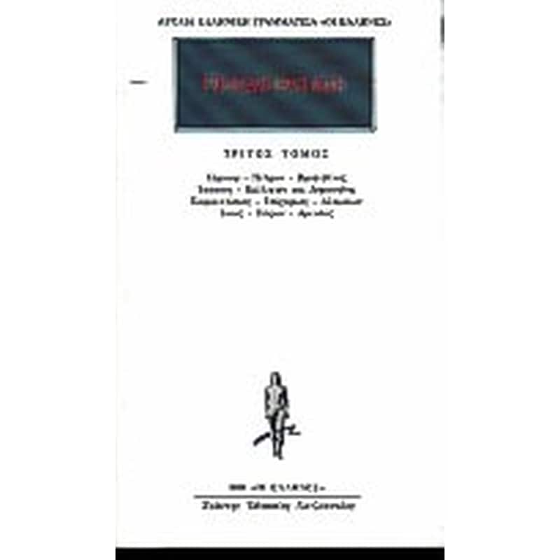 Προσωκρατικοί Άπαντα 3