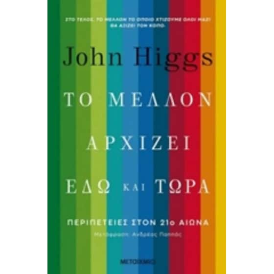 Το μέλλον αρχίζει εδώ και τώρα - περιπέτειες στον 21ο αιώνα image 0