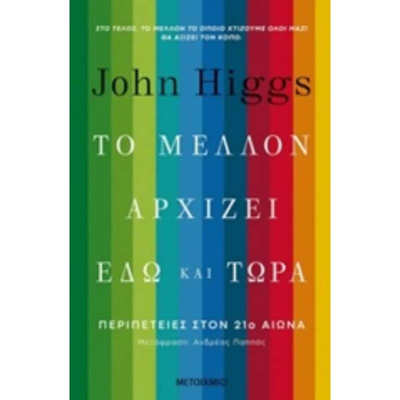 Το μέλλον αρχίζει εδώ και τώρα - περιπέτειες στον 21ο αιώνα