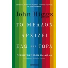 Το μέλλον αρχίζει εδώ και τώρα - περιπέτειες στον 21ο αιώνα