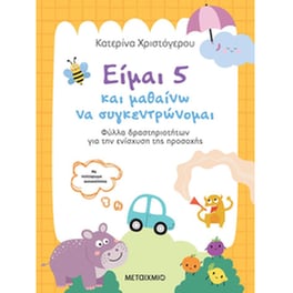 Είμαι&nbsp;5&nbsp;και&nbsp;μαθαίνω&nbsp;να&nbsp;συγκεντρώνομαι