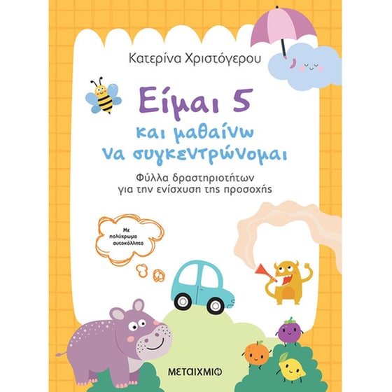 Είμαι 5 και μαθαίνω να συγκεντρώνομαι image 0
