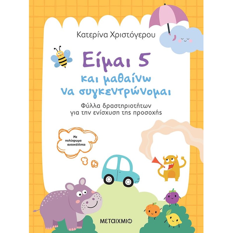 Είμαι 5 και μαθαίνω να συγκεντρώνομαι