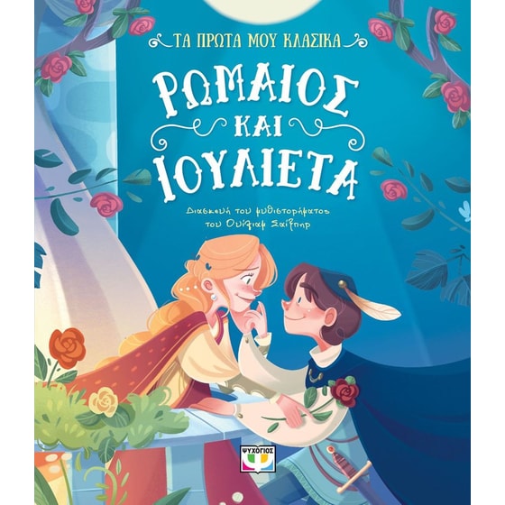 Τα πρώτα μου κλασικά: Ρωμαίος και Ιουλιέτα image 0