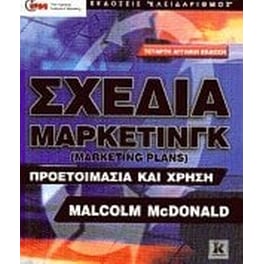 Σχέδια μάρκετινγκ