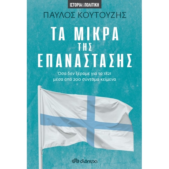 Τα μικρά της επανάστασης image 0