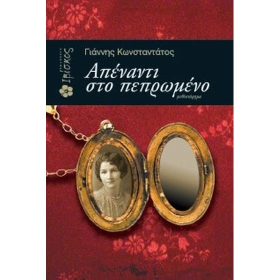 Απέναντι στο πεπρωμένο image 0