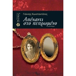 Απέναντι στο πεπρωμένο
