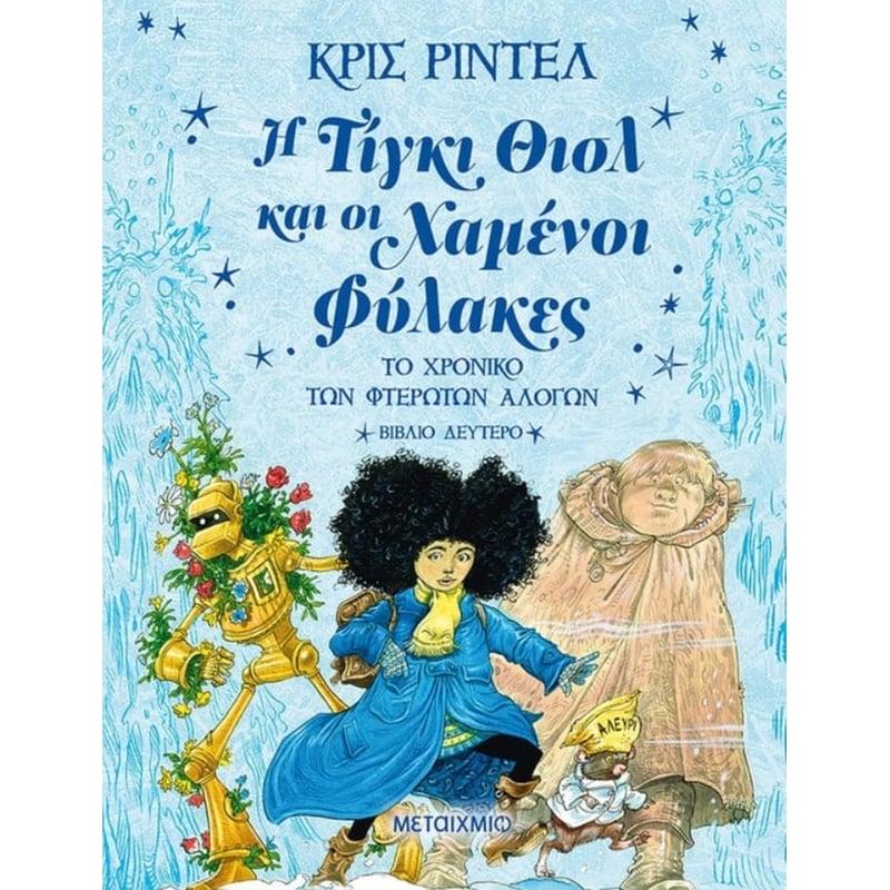 Η ΤΙΓΚΙ ΘΙΣΛ ΚΑΙ ΟΙ ΧΑΜΕΝΟΙ ΦΥΛΑΚΕΣ