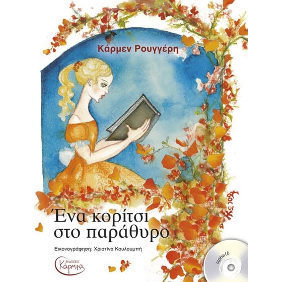 Ένα κορίτσι στο παράθυρο (+ CD) image 0