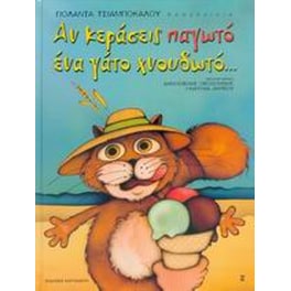 Αν κεράσεις παγωτό ένα γάτο χνουδωτό