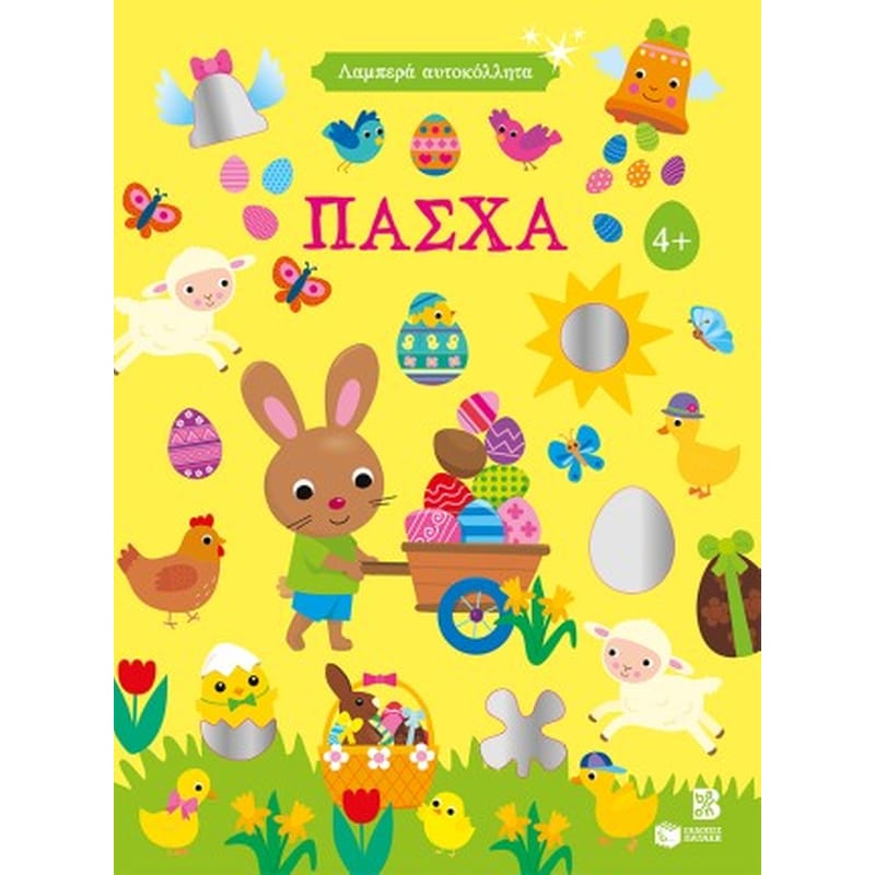 Λαμπερά αυτοκόλλητα - Πάσχα