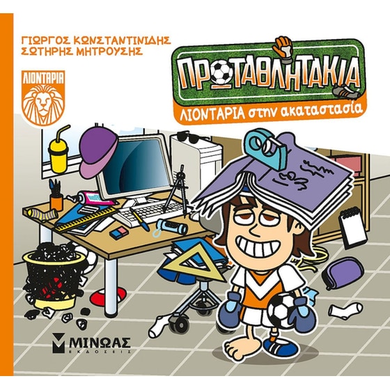 Λιοντάρια στην ακαταστασία image 0