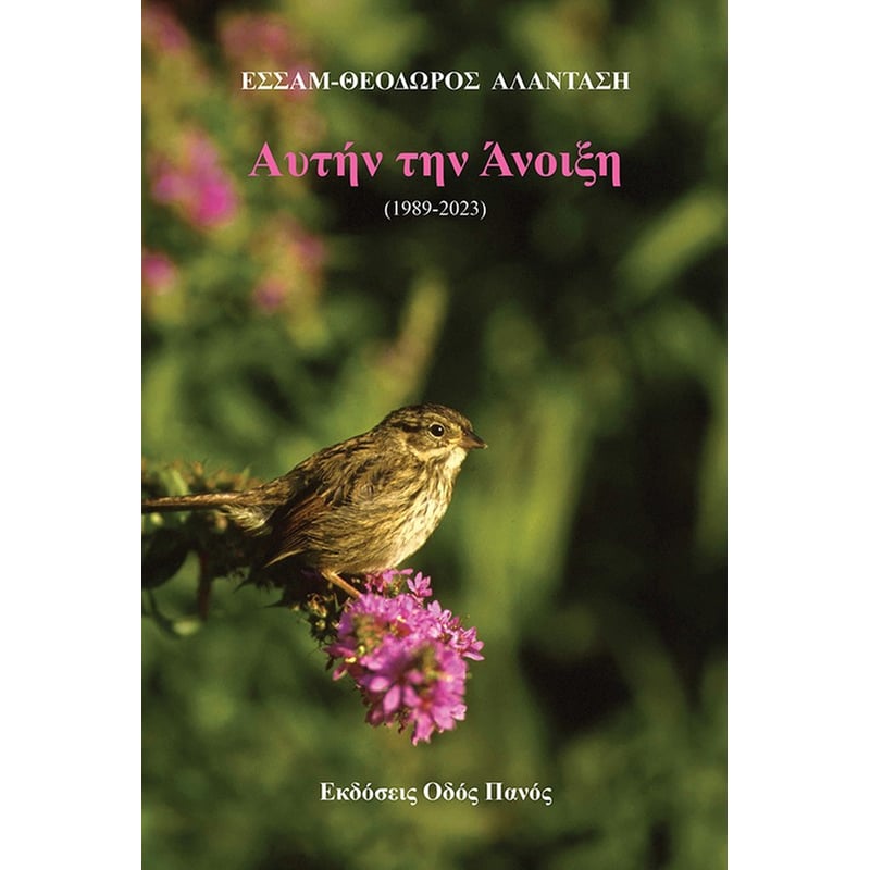 Αυτήν την άνοιξη (1989-2023)