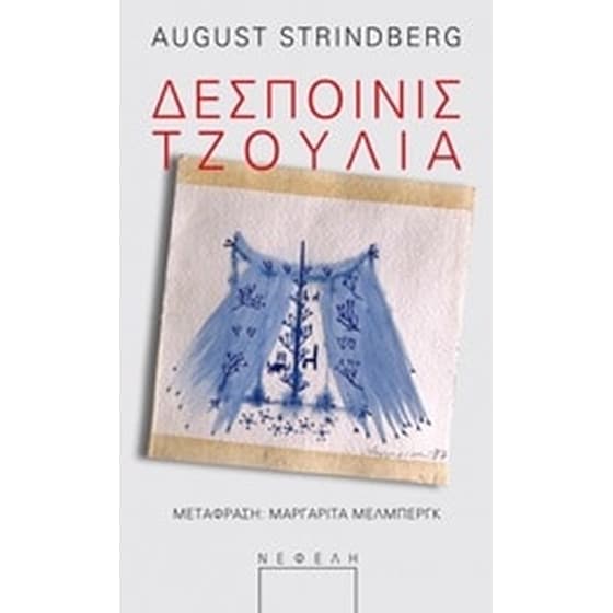 Δεσποινίς Τζούλια image 0