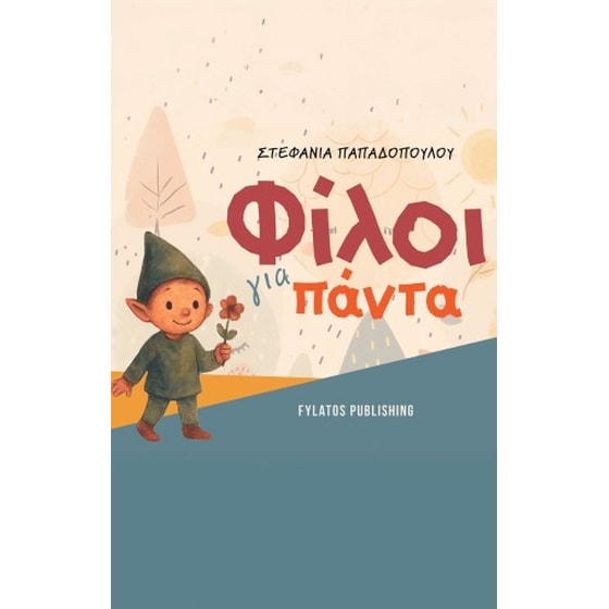 Φίλοι για πάντα image 0